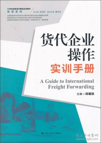 貨代企業(yè)操作實訓(xùn)手冊——21世紀高職高專精品實訓(xùn)教材·商貿(mào)系列·網(wǎng)上貿(mào)易代理