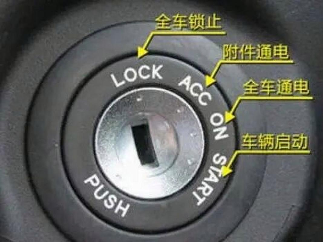 汽車點(diǎn)火開關(guān)的四個(gè)檔位詳解
